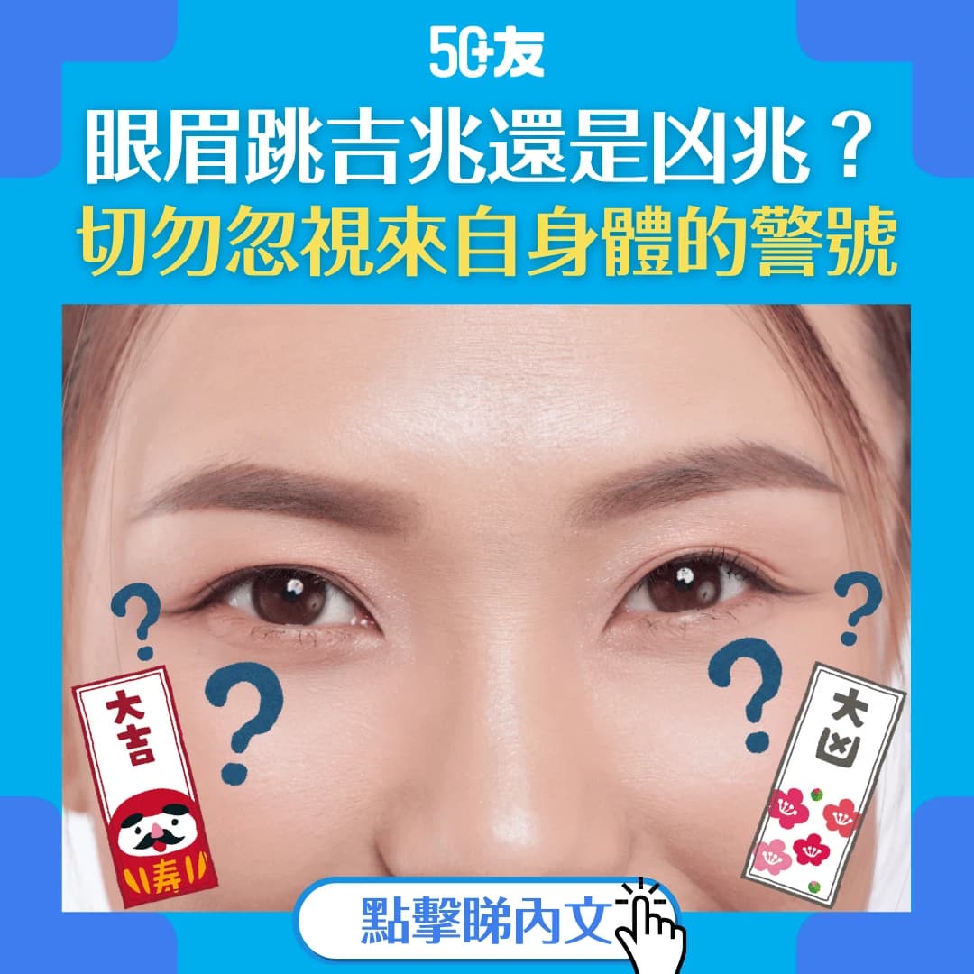 【為何會眼眉跳？】左吉右凶？左凶右吉？醫學角度解釋眼眉跳成因