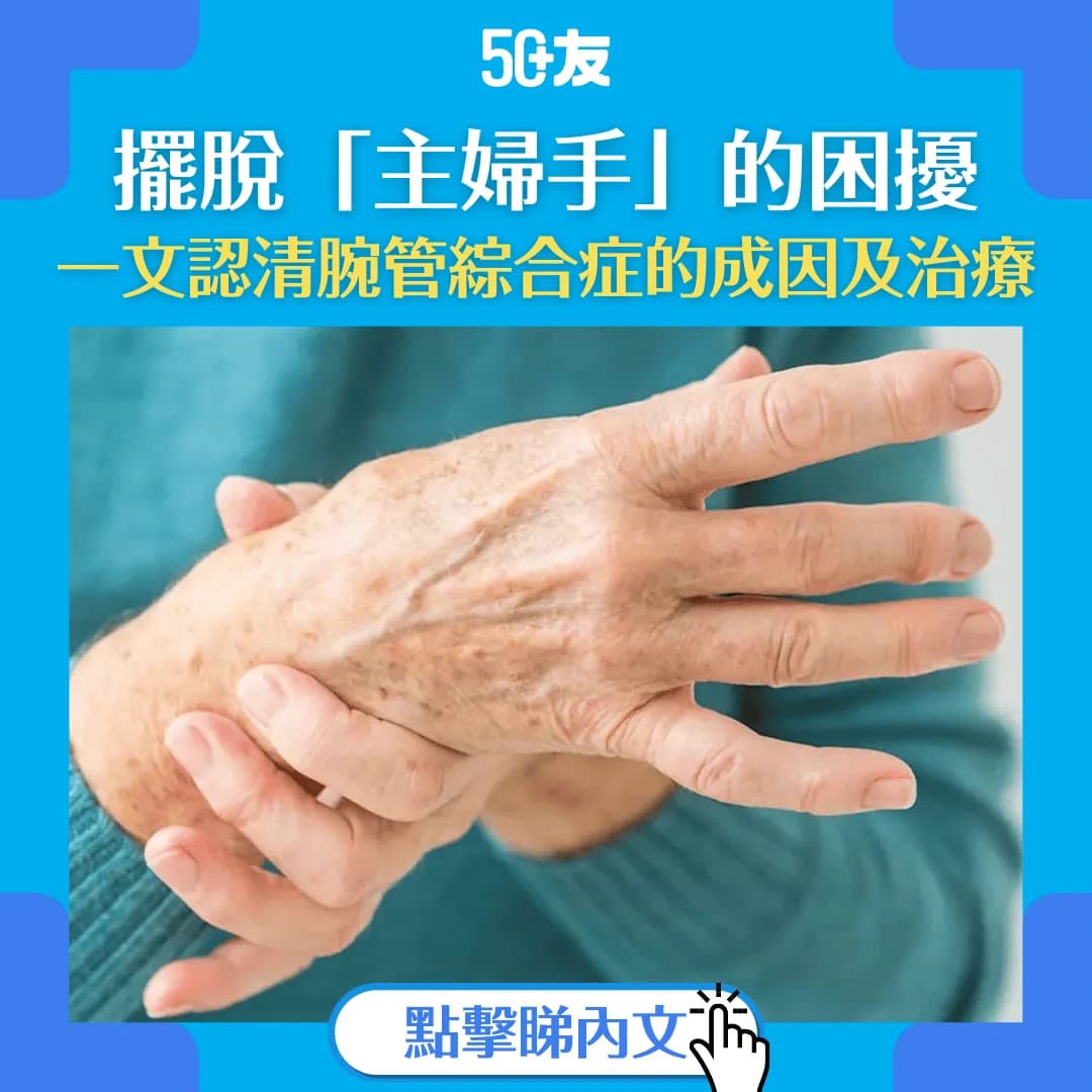 【50+友帶你擺脫「主婦手」的困擾】一文認識主婦手的成因、症狀、治療及預防方式