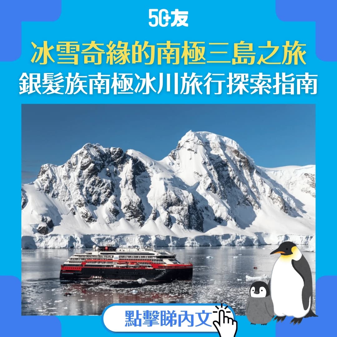 【50+友南極旅行指南】：冰雪奇緣的南極三島之旅，銀髮族也可以自由探索！