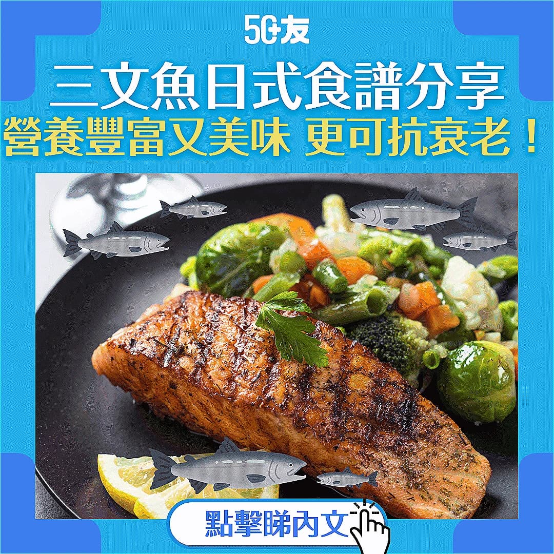 【三文魚】營養豐富又美味！一文睇清三文魚好處、食譜及挑選貼士！
