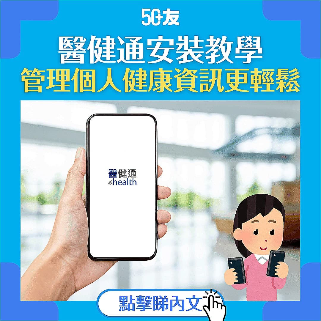 【醫健通 eHealth】 註冊及預約教學：一文看清流程
