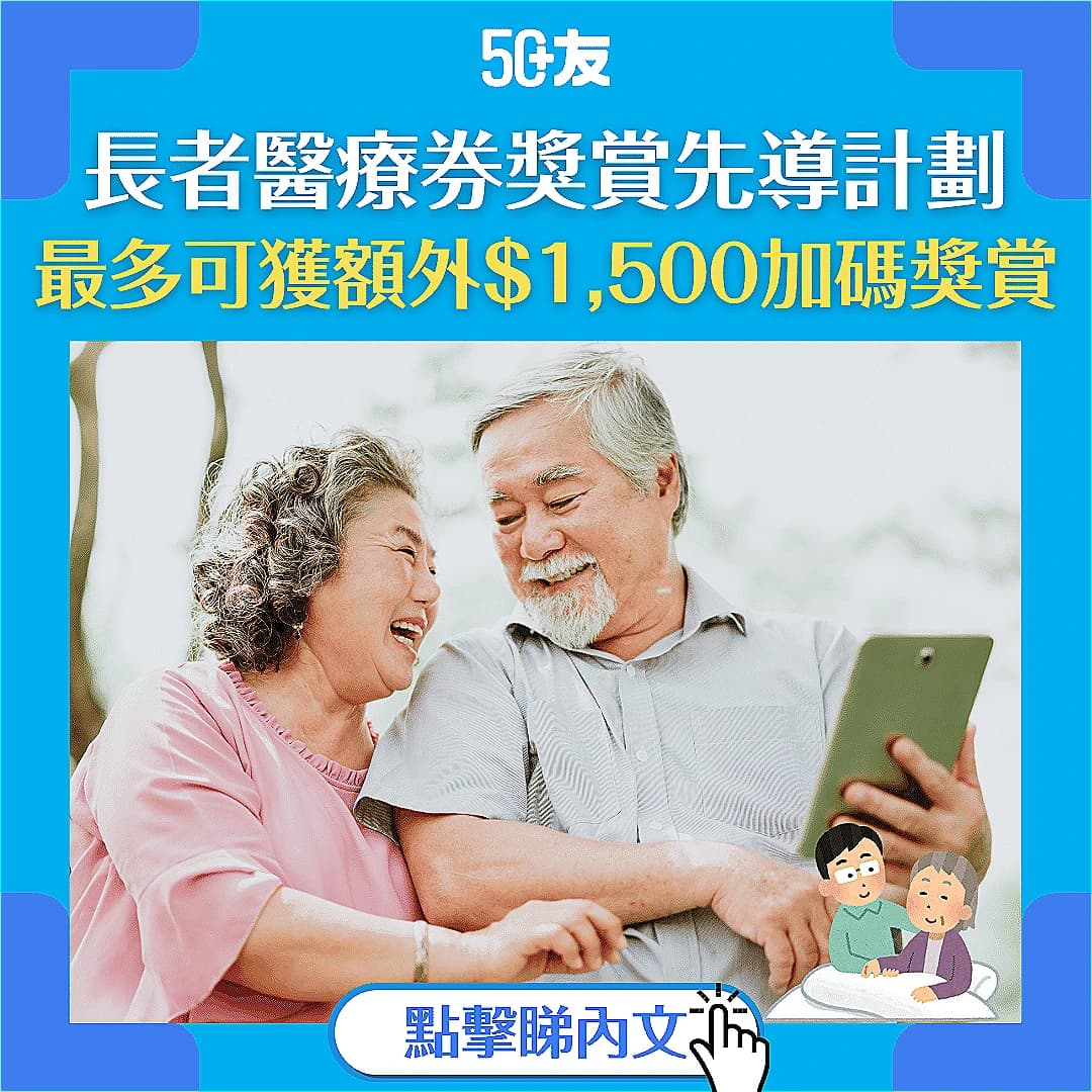 【長者醫療券2025】長者醫療券獎賞先導計劃 教你領取全額$1500長者醫療券加碼獎賞