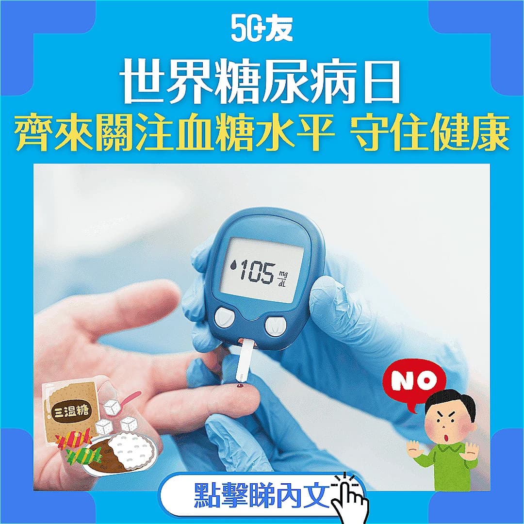【世界糖尿病日】你不可不知的糖尿病初期症狀