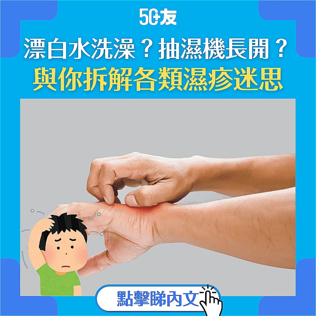 【濕疹迷思】除濕就會好？漂白水洗澡可紓緩濕疹？與你拆解各類迷思+紓緩方法