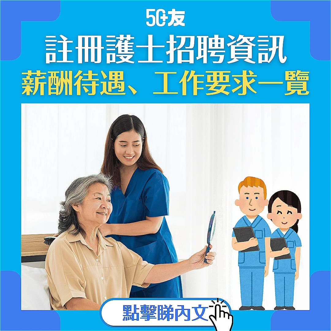 【註冊護士】香港註冊護士招聘資訊一覽，助你輕鬆找到理想工作