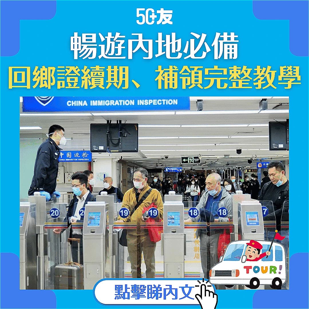 【回鄉證2025】：回鄉證續期、補領教學 網上預約、所需文件、費用詳解