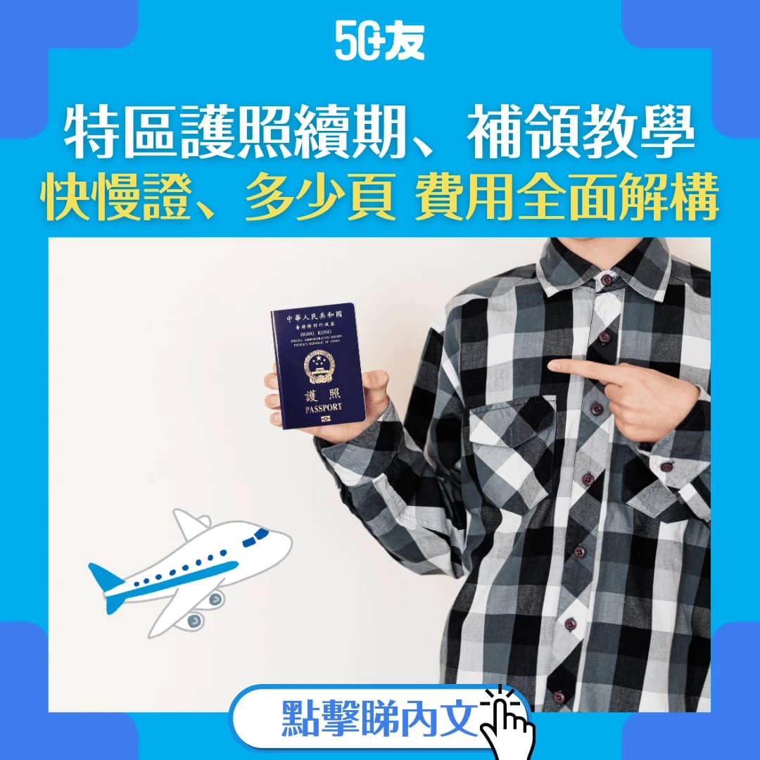 【特區護照2025】：特區護照續期及補領懶人包：申請資格、流程、所需文件