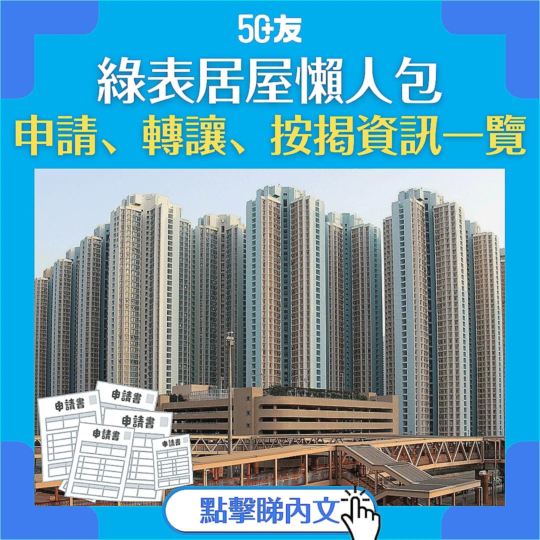 【綠表居屋2025懶人包】申請資格、轉售限制、按揭資訊及熱盤推介