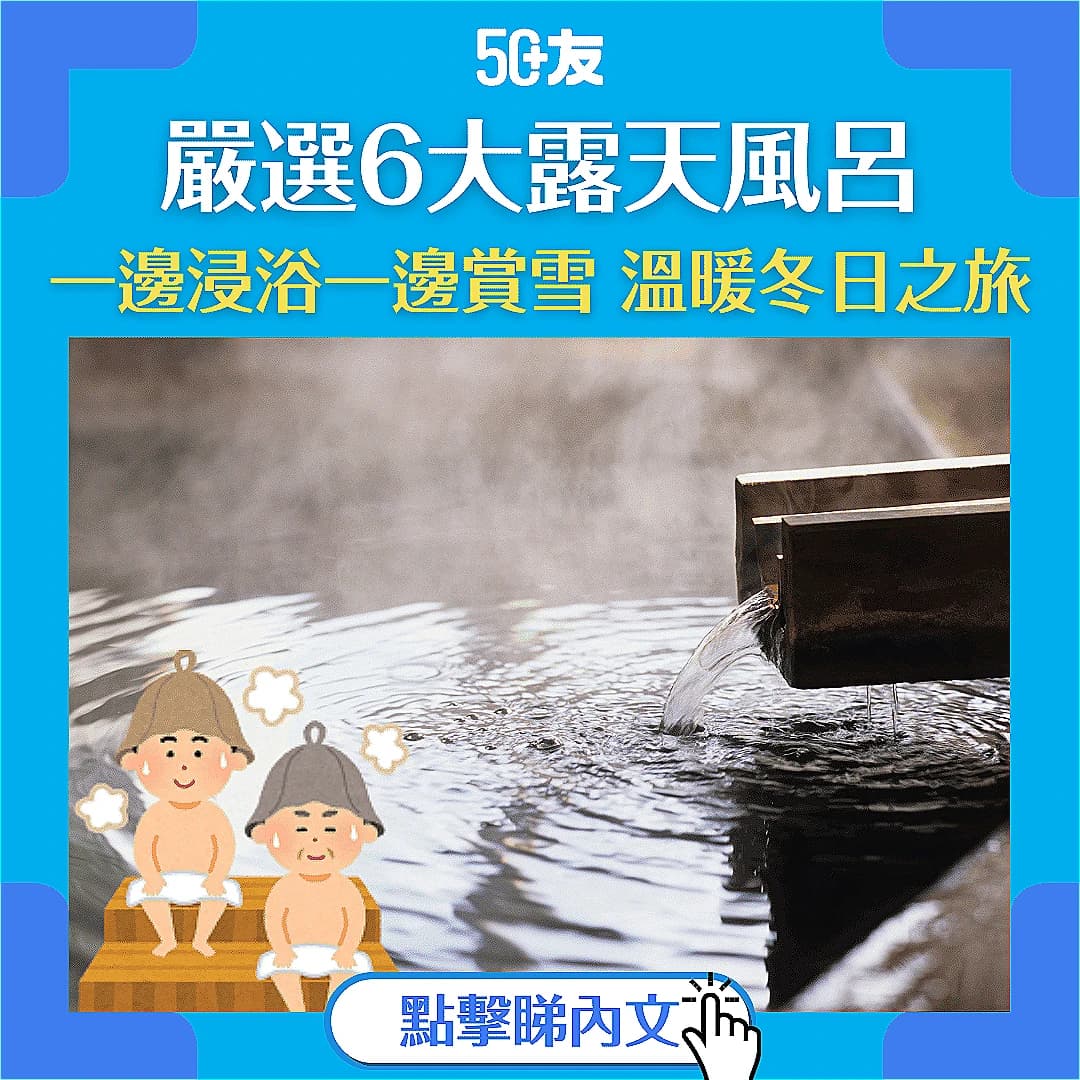【日本冬天浸溫泉】嚴選6大露天風呂歎雪景！附交通攻略