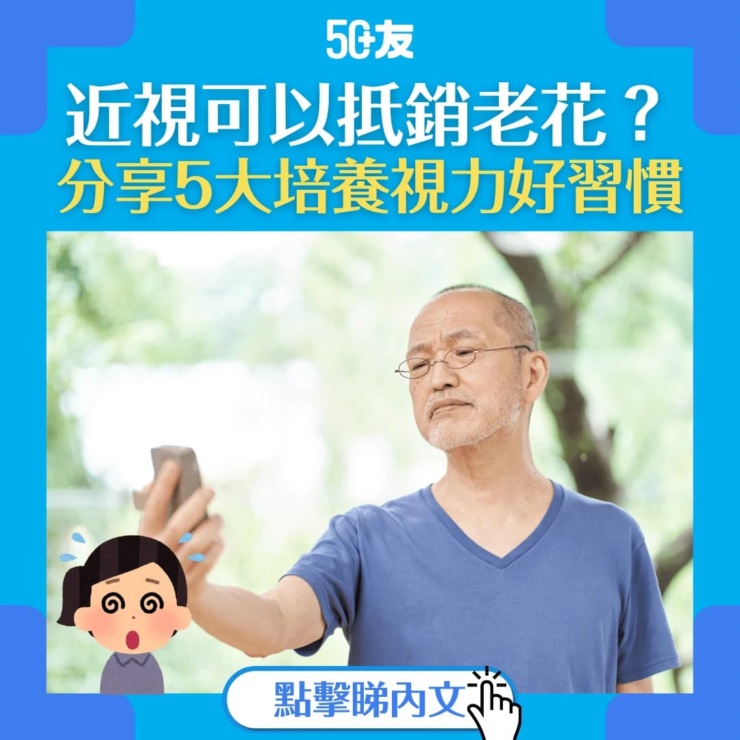 【近視可以抵銷老花？】破解3大老花謎思！培養5大習慣改善視力