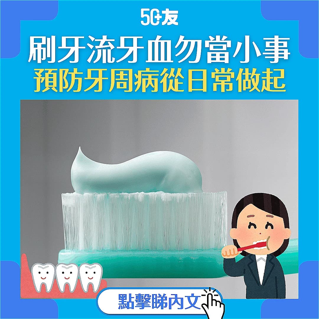 【牙周病】預防牙周病從日常做起！必讀護牙貼士及治療資訊