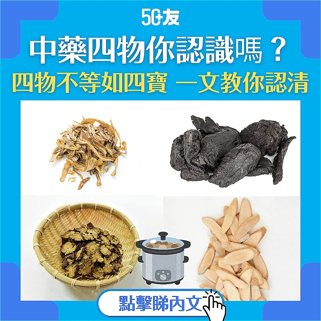 【中藥四物大有來頭！】認識中藥四物：當歸、川芎、熟地黃、白芍
