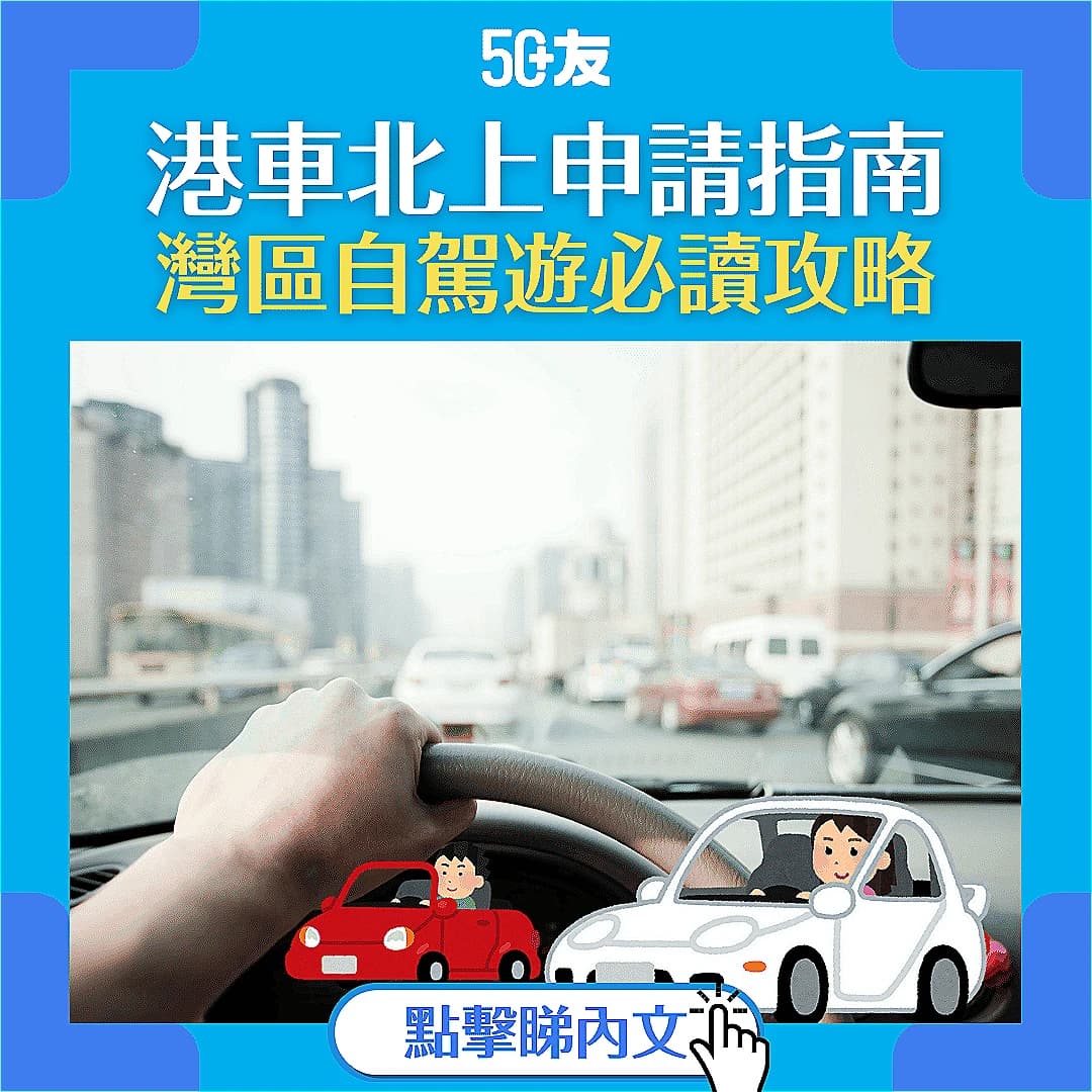 【港車北上】申請指南、流程、費用及注意事項，實現灣區自駕遊