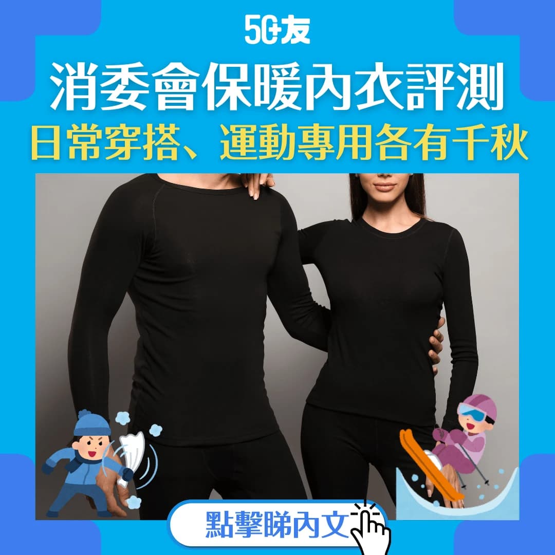 【保暖內衣評測2025】消委會實測20款保暖內衣 未必愈貴愈暖！