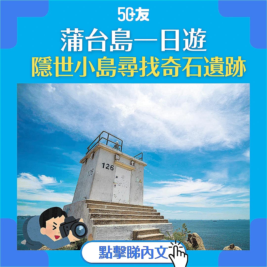 【隱世小島一日遊】蒲台島奇石遺跡之旅 香港南端必到打卡小島