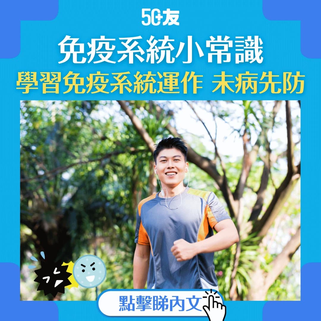 【有免疫力=不會病？】為你解釋免疫系統如何運作，未病先防！