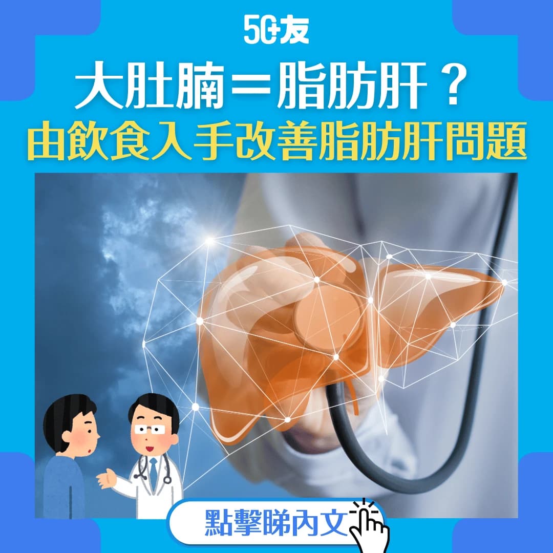 【脂肪肝檢測】脂肪肝等如大肚腩？由飲食入手改善脂肪肝問題