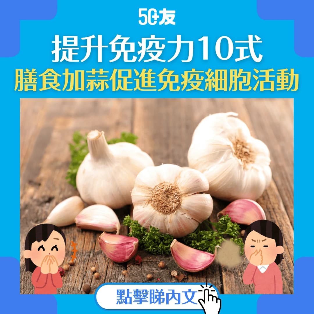 【如何提升免疫力】10式提升免疫力，維持最Fit狀態！