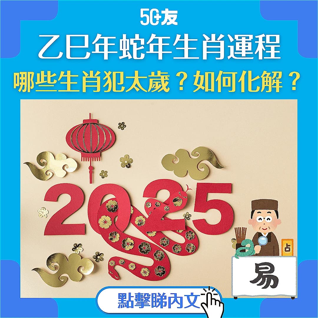 【2025年蛇年生肖運程】哪些生肖犯太歲？如何化解？