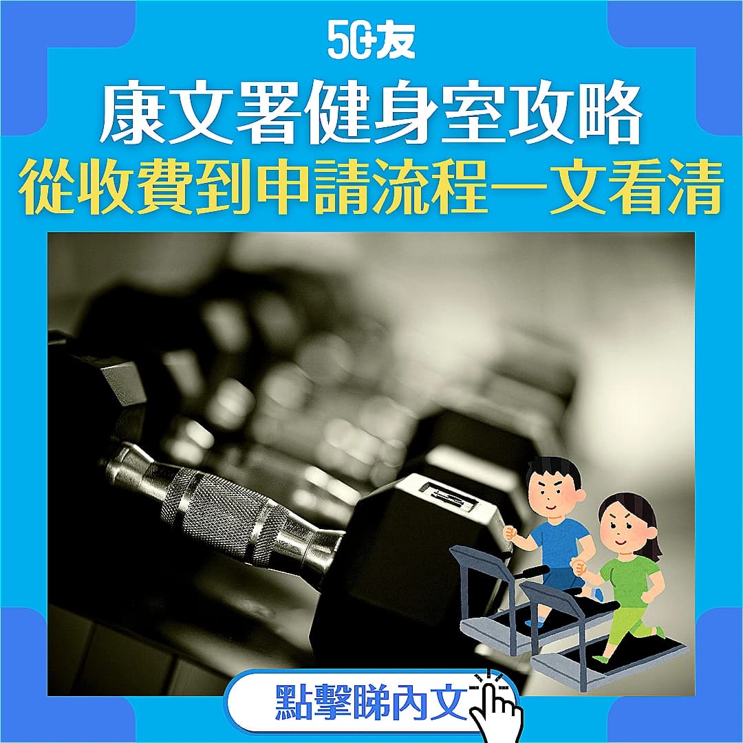 【康文署健身室全攻略】收費、設施、開放時間及申請方法