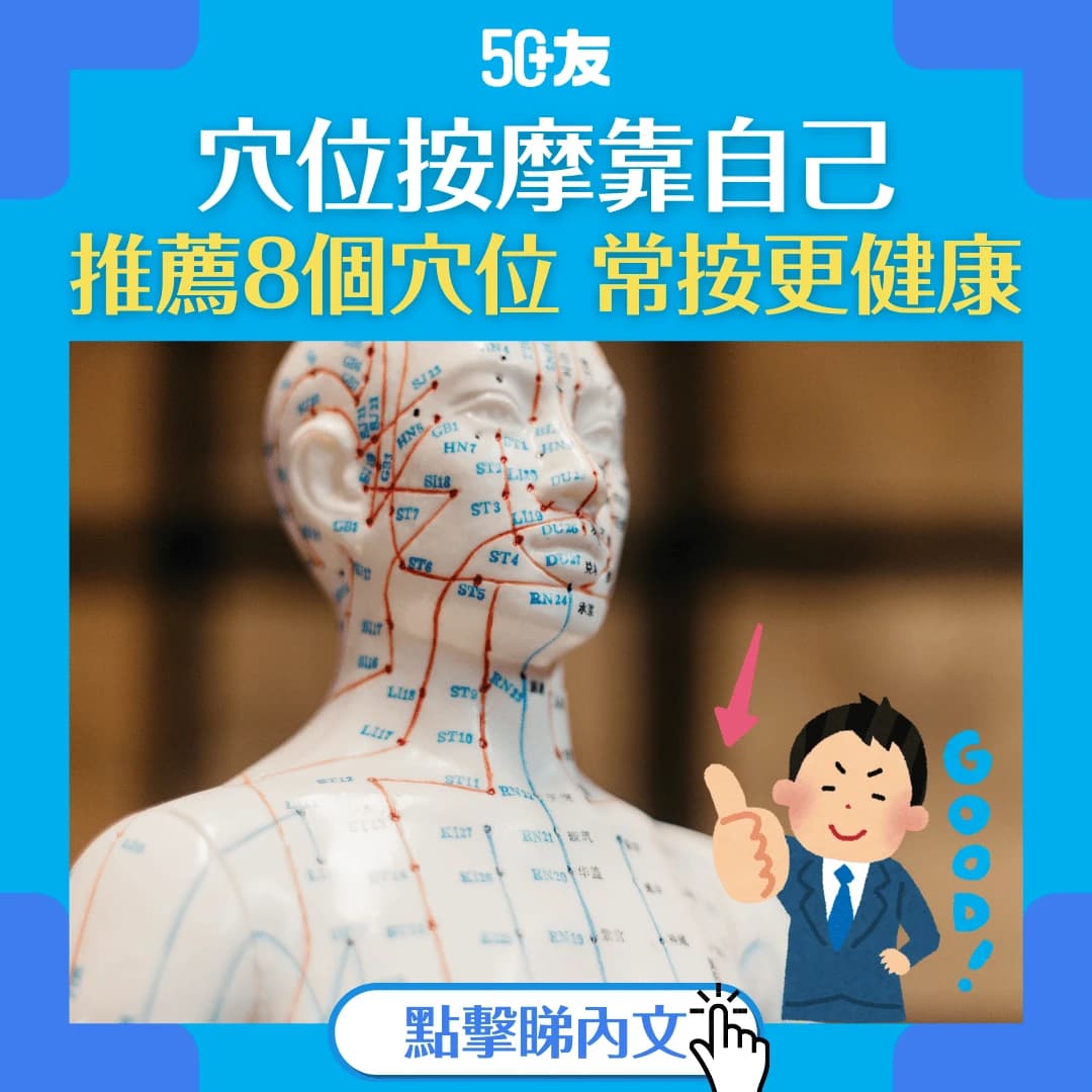 【養生穴位按摩教學】推薦8個養生穴位 多按壓可保健康
