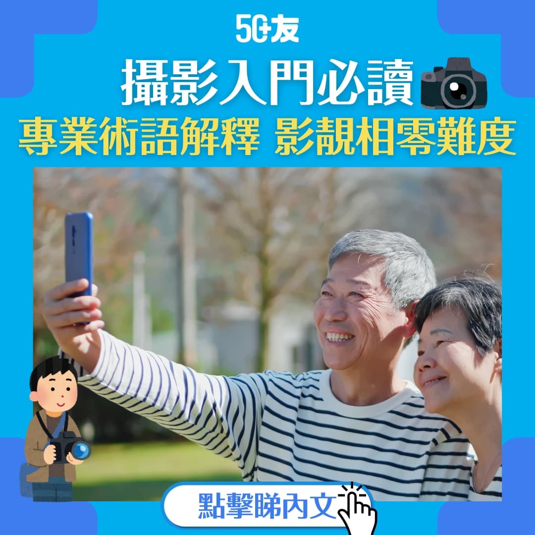 【50+友攝影學堂】傳授攝影內功心法 感光度、快門、光圈、焦距一文搞清 影靚相零難度