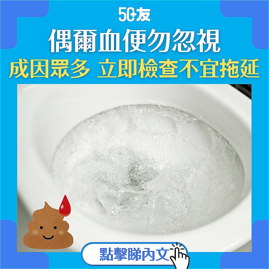 【偶然血便勿輕視】大便出血怎麼辦？了解成因及應對方法
