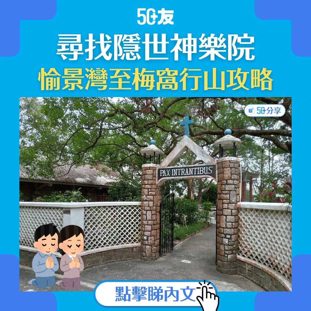 【隱世神樂院】愉景灣至梅窩行山攻略：打卡聖母神樂院