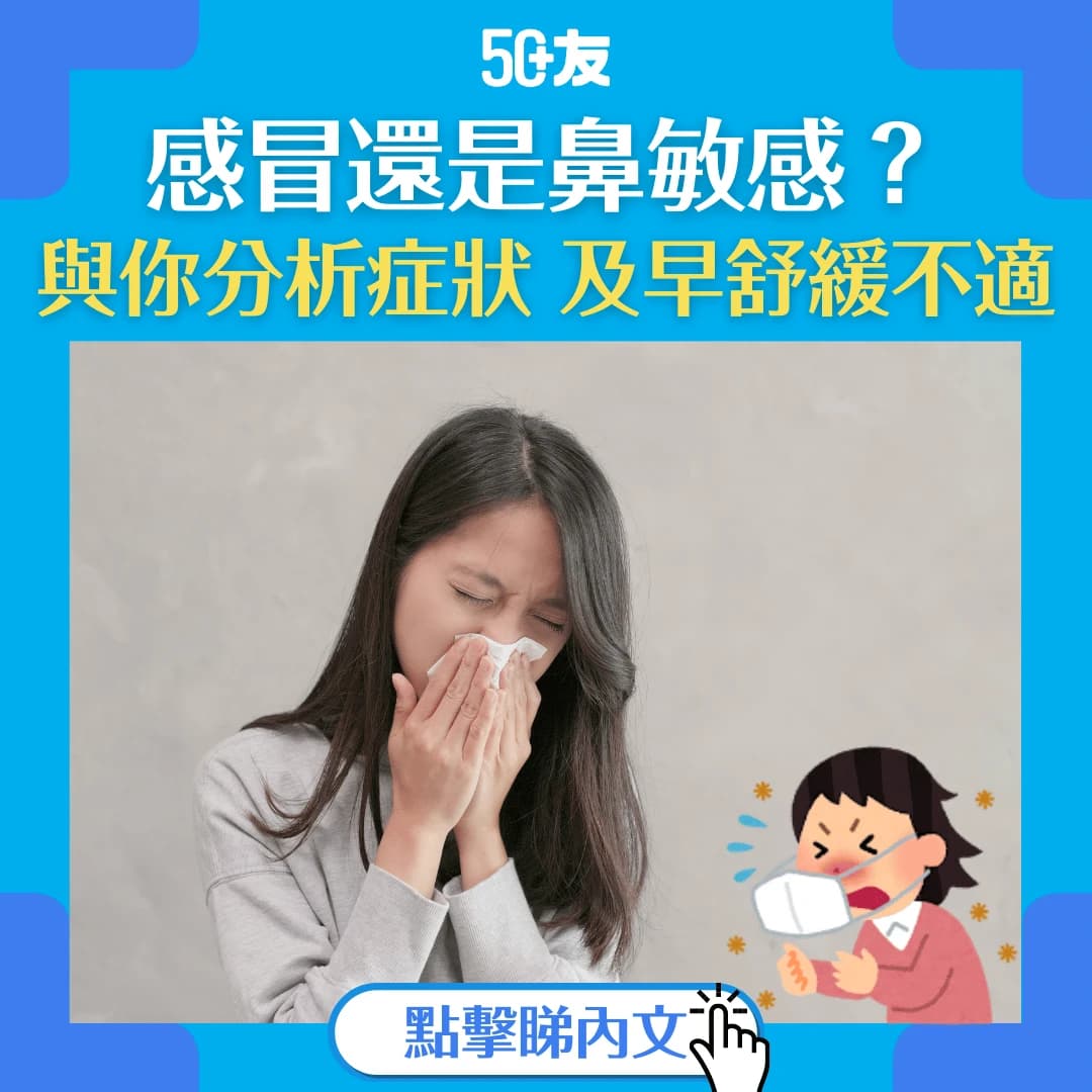 【轉季易染病】鼻敏感與感冒傻傻分不清？症狀分析 + 舒緩方法