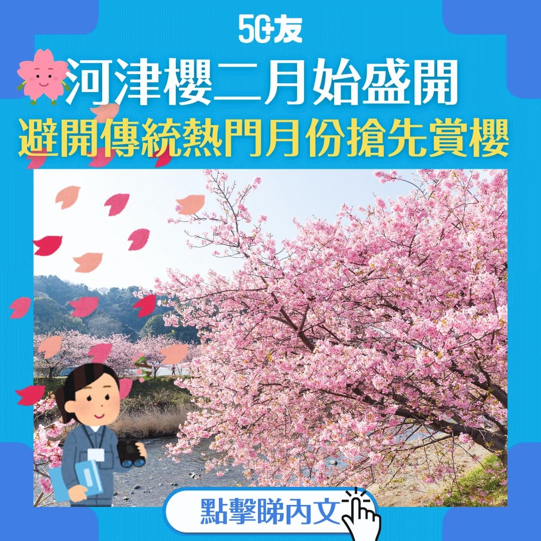 【日本河津櫻攻略】二月盛開＋長花期！避開傳統熱門月份搶先賞櫻