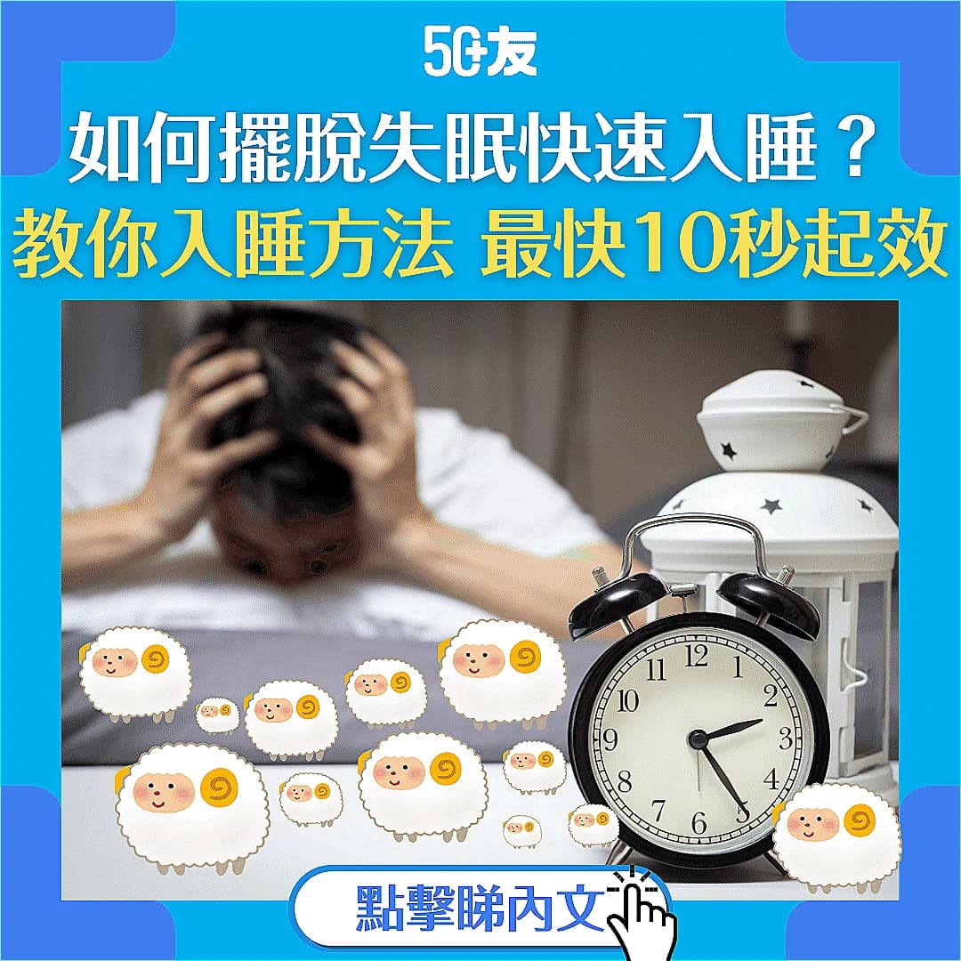 【入睡困難？】試試10秒、60秒、120秒快速入睡法！