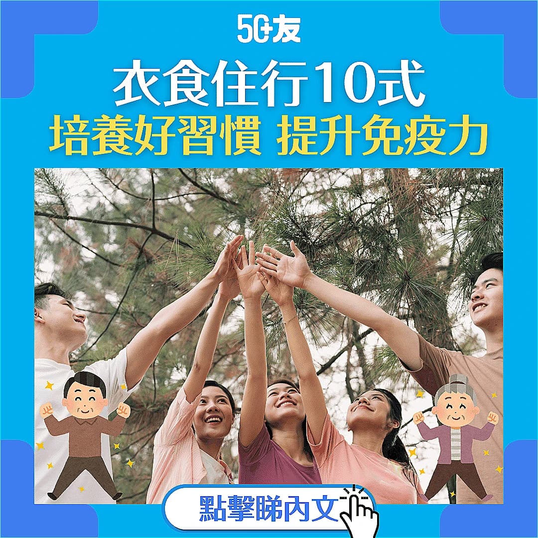 【提升免疫力懶人包】衣食住行4方面，10招教你提升免疫力！