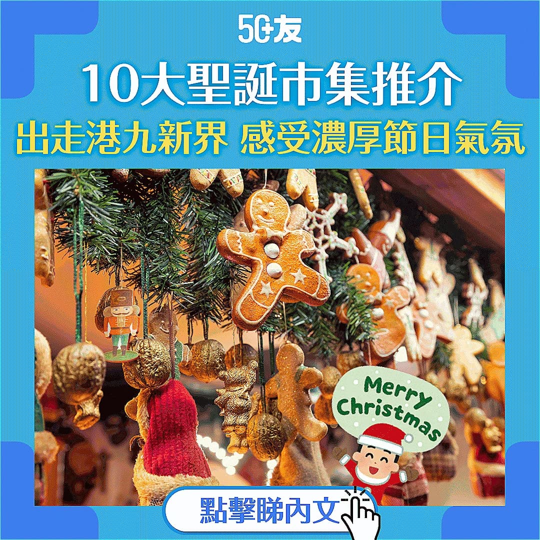 【2024聖誕市集】聖誕假日好去處 香港10大聖誕市集推介
