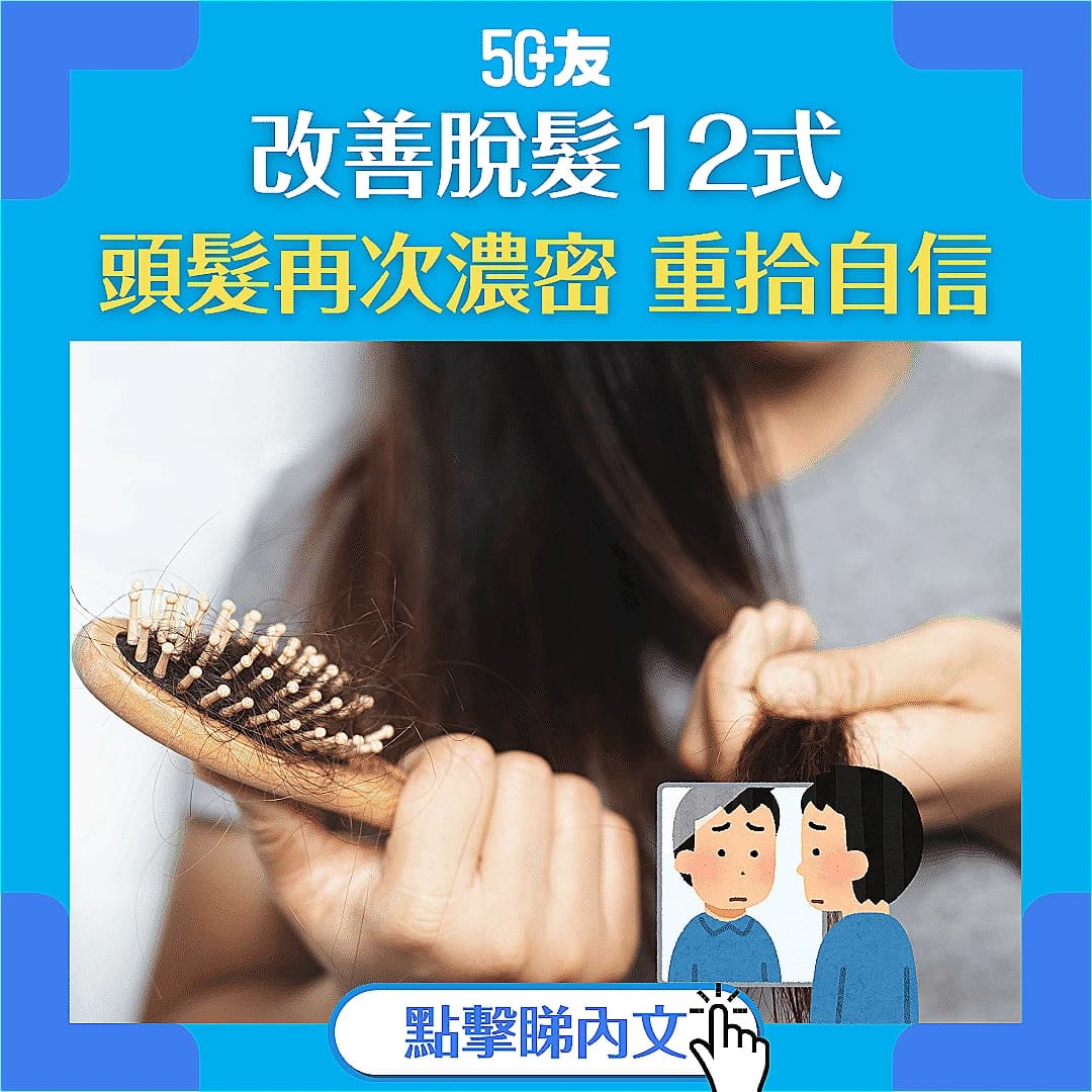 【頭髮稀疏？】12招有效改善脫髮問題，重拾自信！