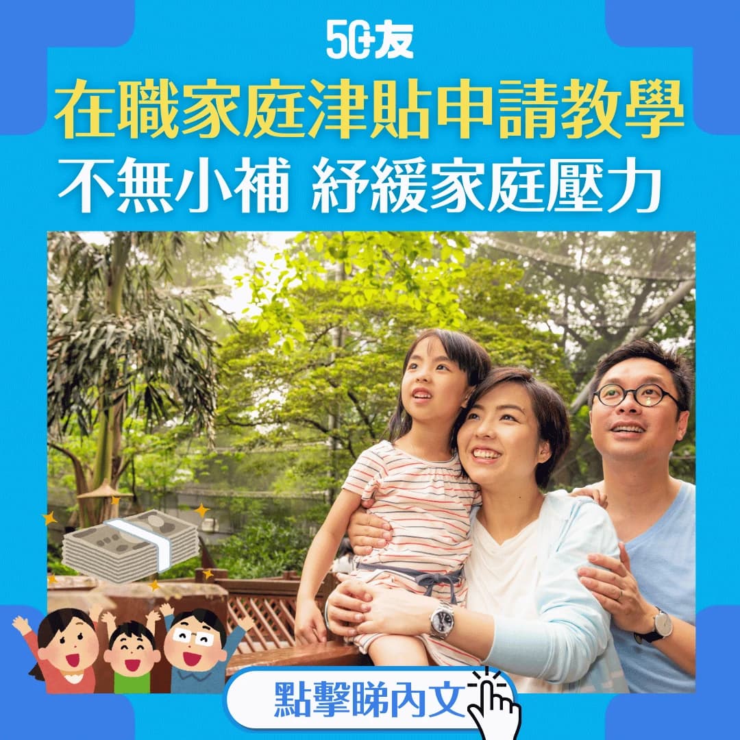【在職家庭津貼】紓緩家庭壓力 在職家庭津貼幫到手 申請方法+資格+金額