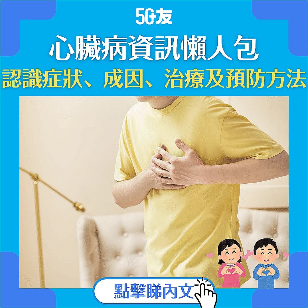 【心臟病懶人包】認識症狀、成因、治療及預防方法