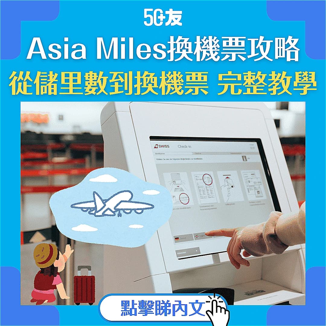 【Asia Miles】Asia Miles換機票攻略 由0開始 教你儲里數教學 - 50+友