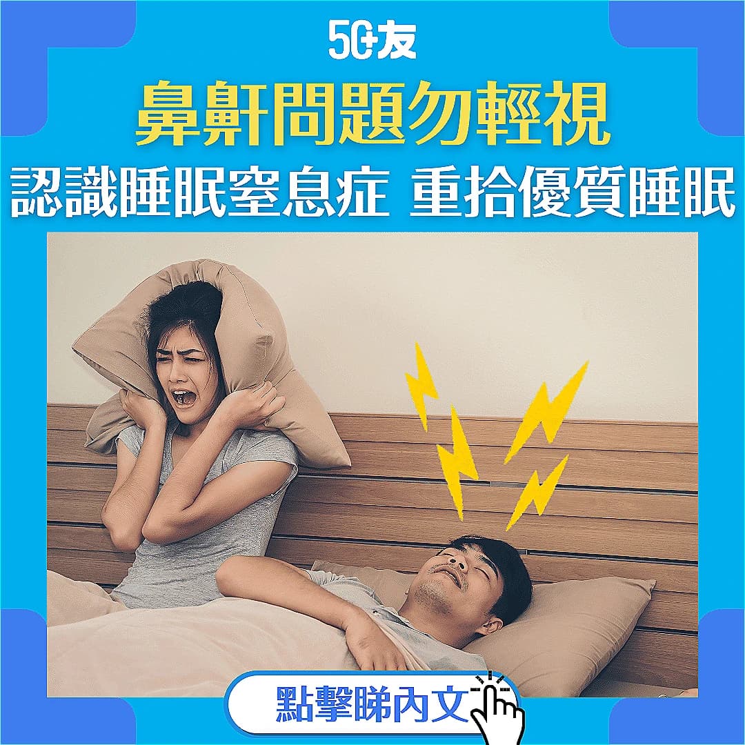 【睡眠窒息症】鼻鼾問題勿輕視 呼吸道阻塞可致命