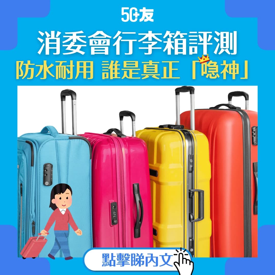 【行李箱評測2025】消委會實測15款行李箱 買喼6大挑選貼士