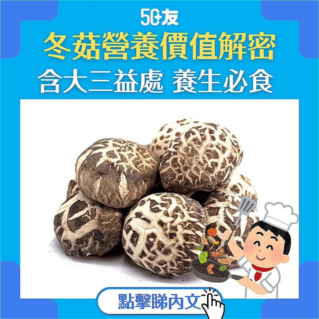 【冬菇營養解密】：提升免疫力、抗癌、降三高的養生法寶