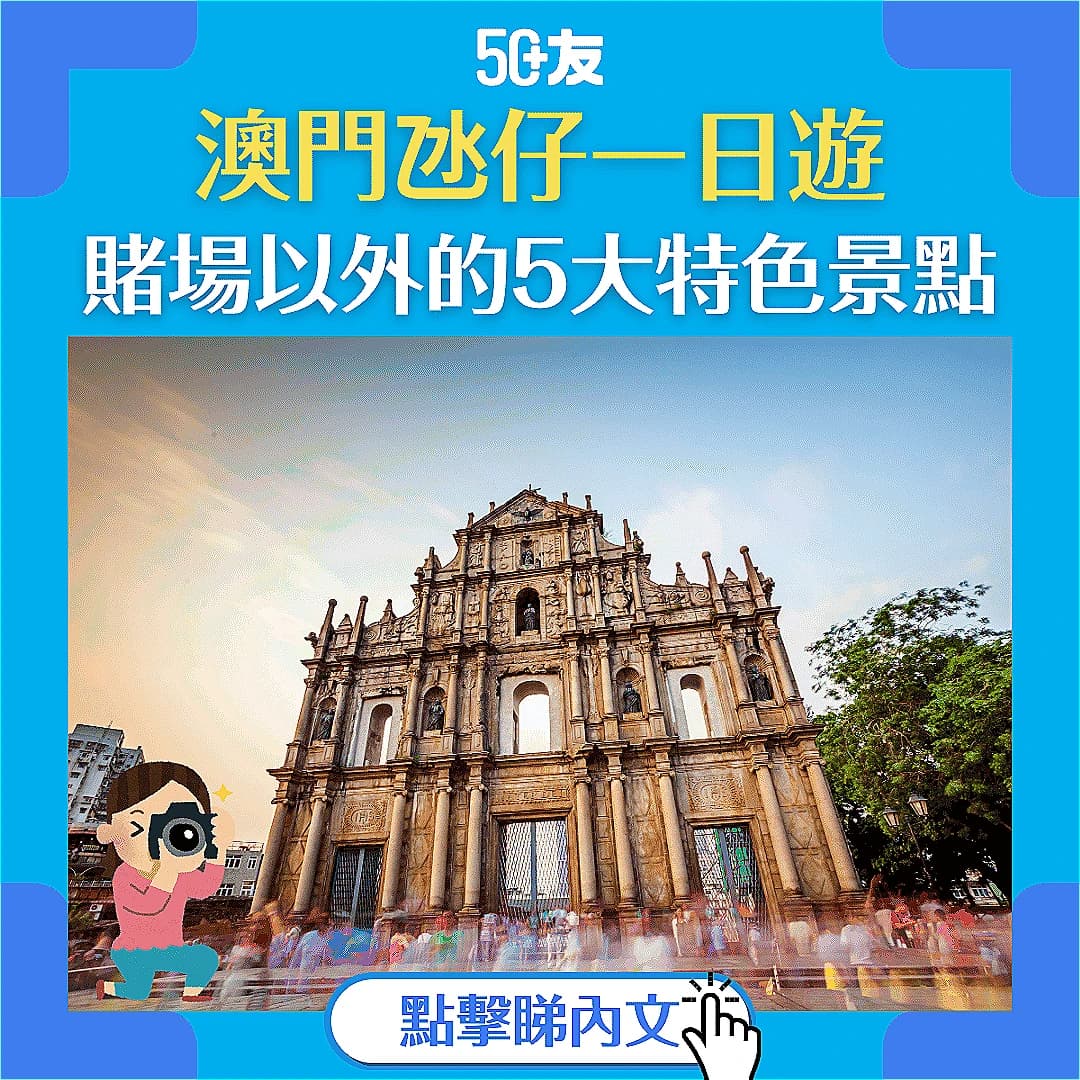 【澳門氹仔一日遊】不只賭場！發掘 5 大特色景點，感受不一樣的澳門！