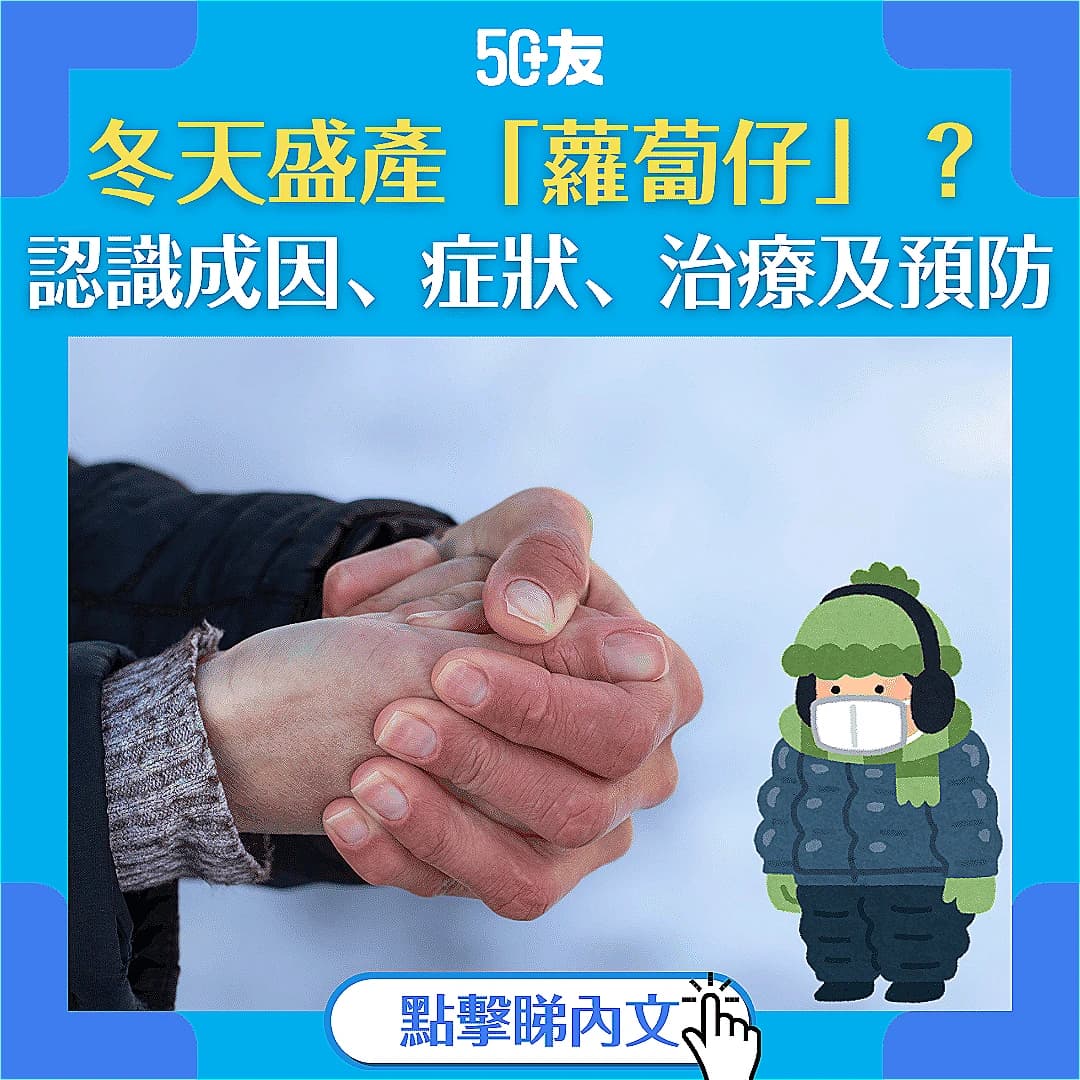 【再見蘿蔔仔】凍瘡成因、症狀、治療及預防全攻略