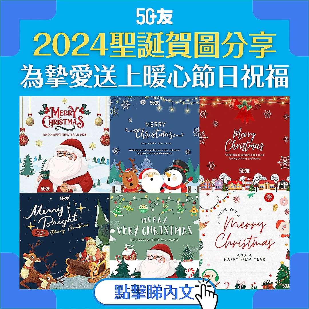 【2024聖誕節賀圖】50+友聖誕節賀圖！歡迎下載分享送上祝福！
