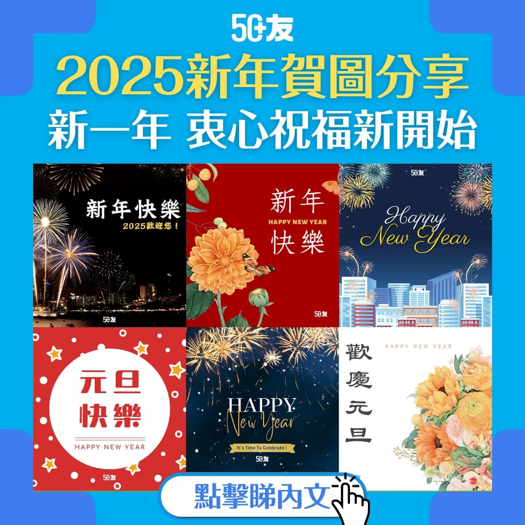 【2025新年賀圖】50+友元旦賀圖！轉發祝賀親友一同迎接2025新挑戰