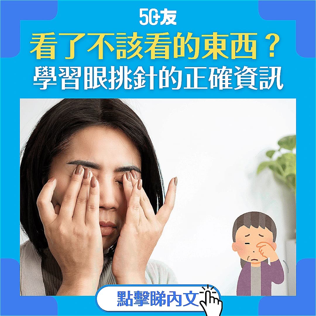 【眼挑針】一文了解眼瘡成因、症狀、治療及預防方法！