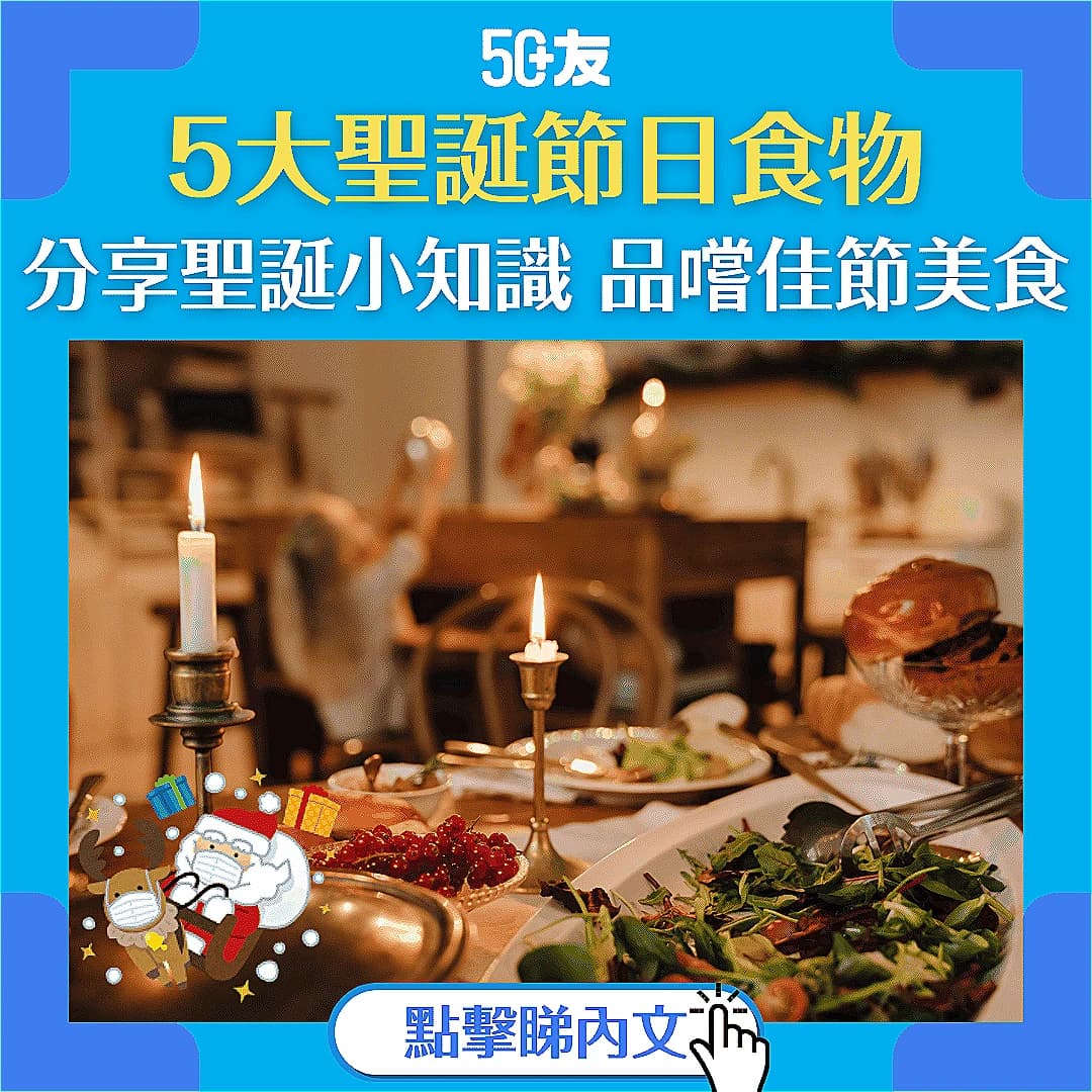 【聖誕節日食物】分享5大聖誕節日食物起源 佳節吃個夠！