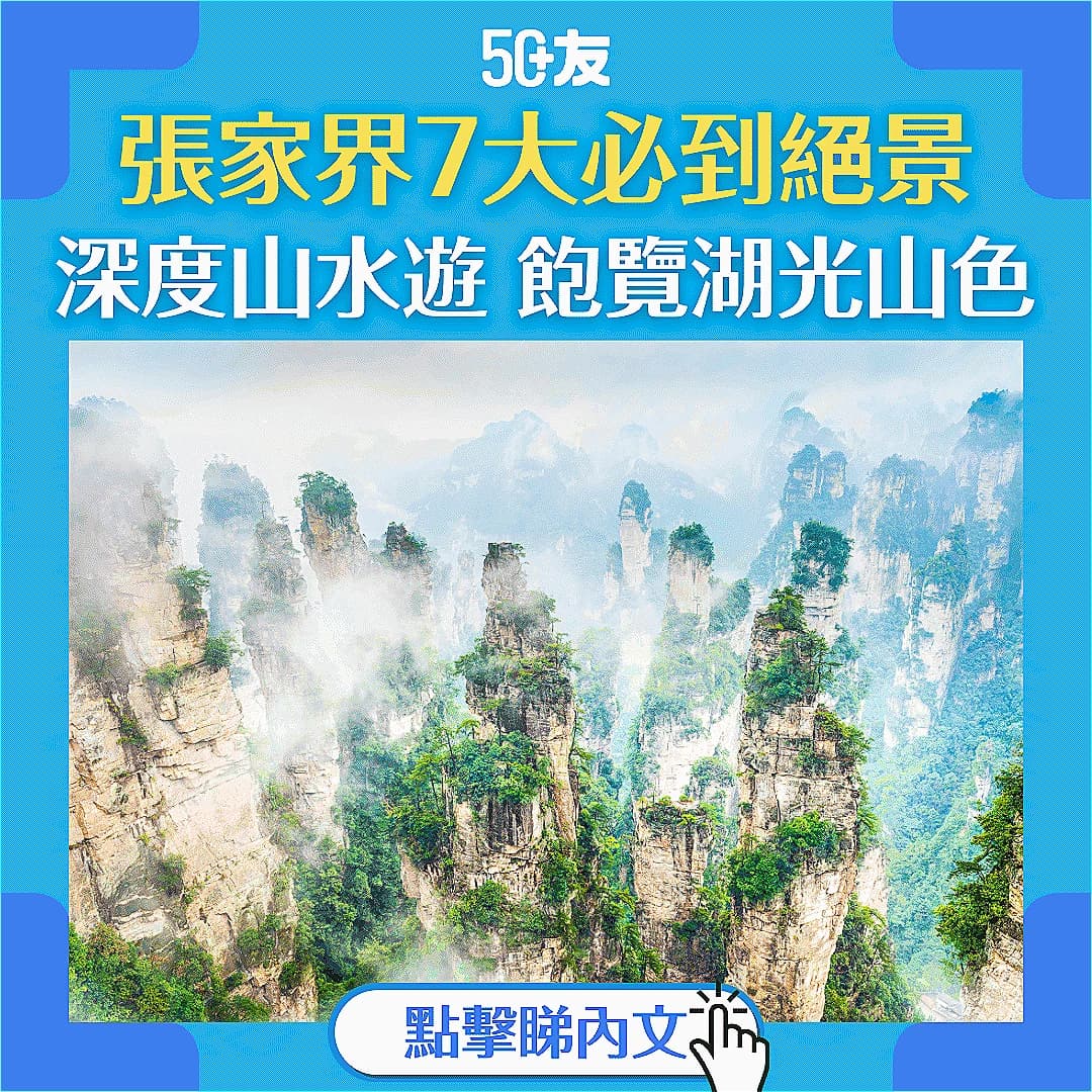【張家界山水遊】張家界必到景點 飽覽7大絕景湖光山色