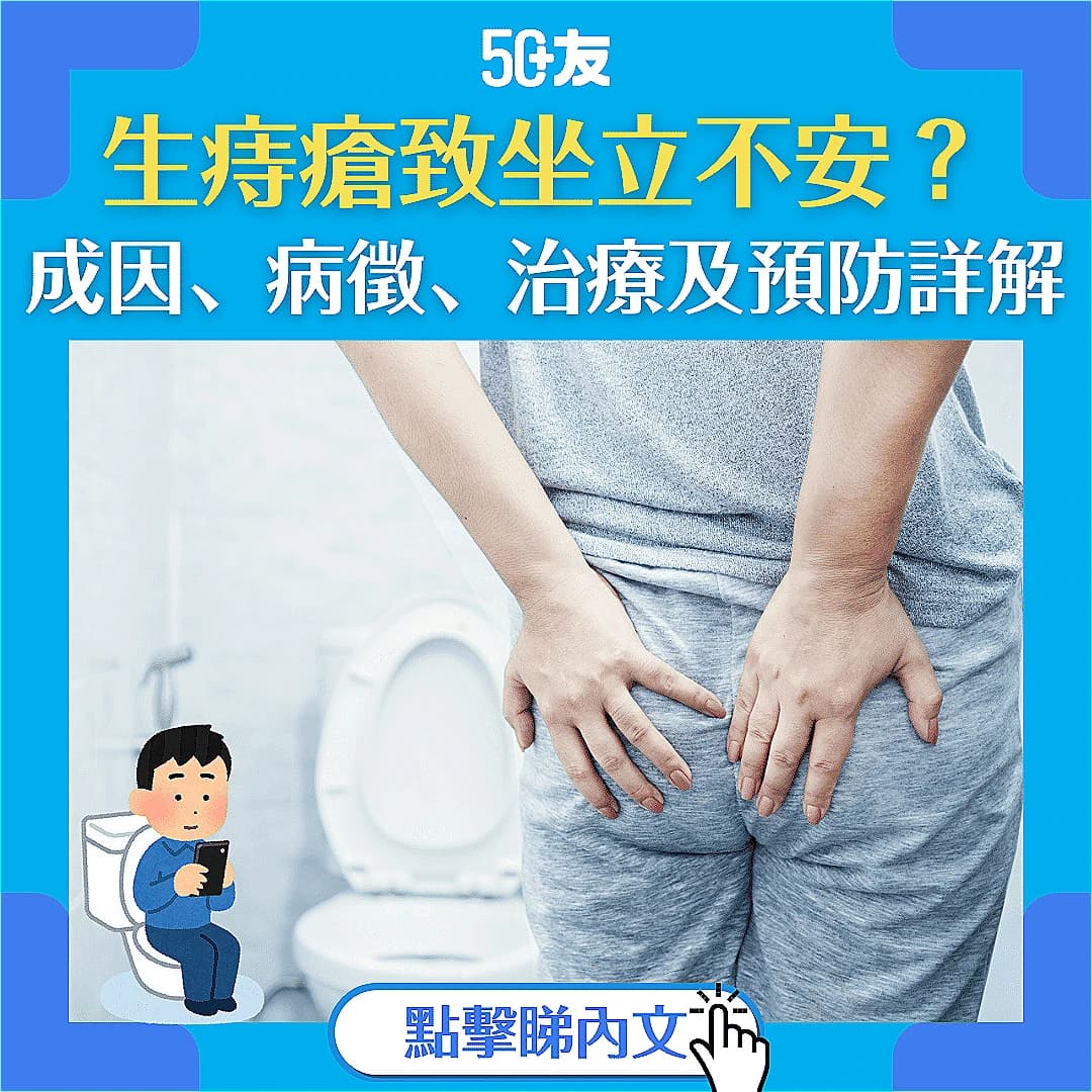 【生痔瘡坐立不安】詳解痔瘡成因、病徵、治療及預防方法