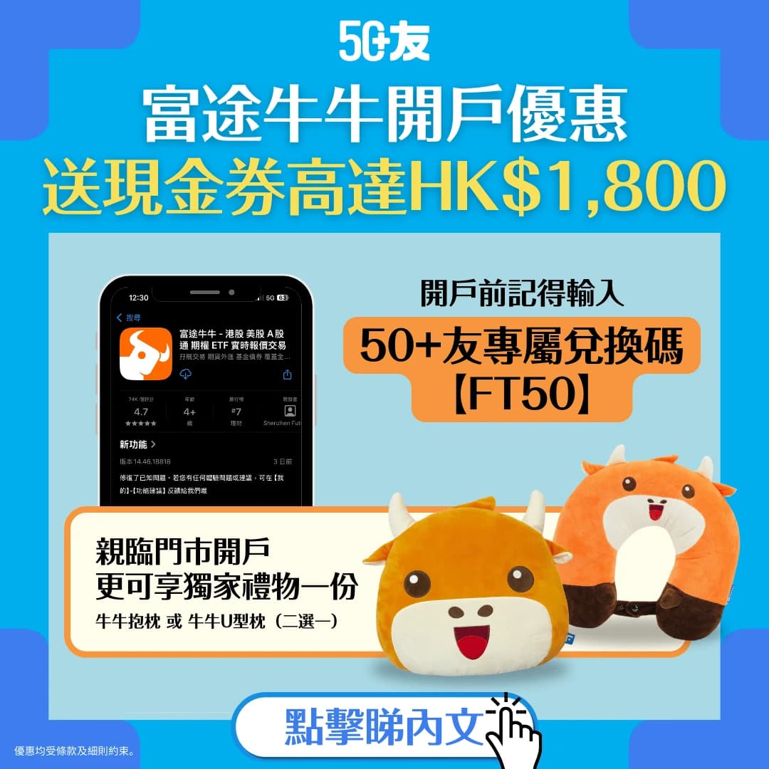 【富途牛牛開戶優惠2025】輸入50+友兌換碼【FT50】送富途現金券高達HK$1,800（可買賣股票或提取至銀行）及獨家禮物