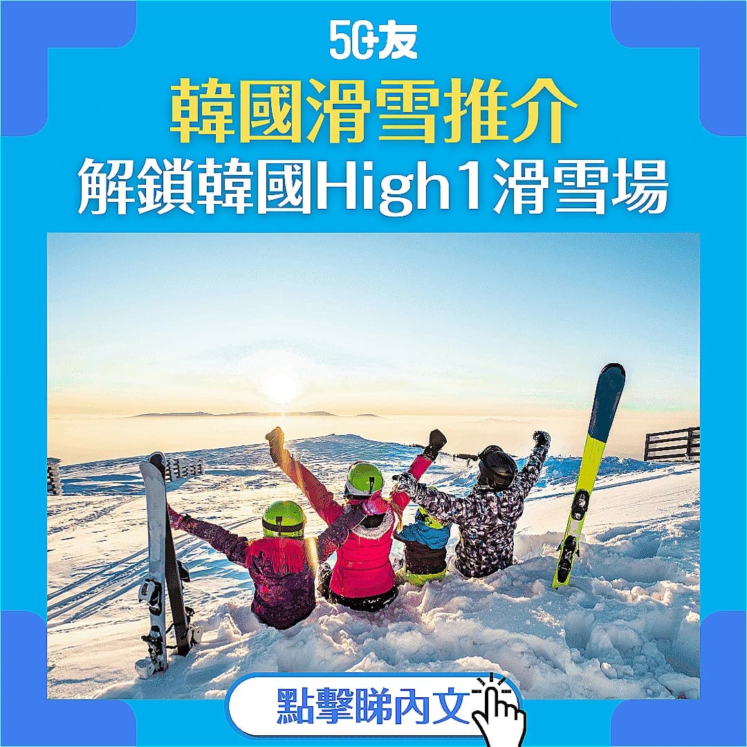 【韓國滑雪推介】解鎖韓國High1滑雪場，暢享冬日激情